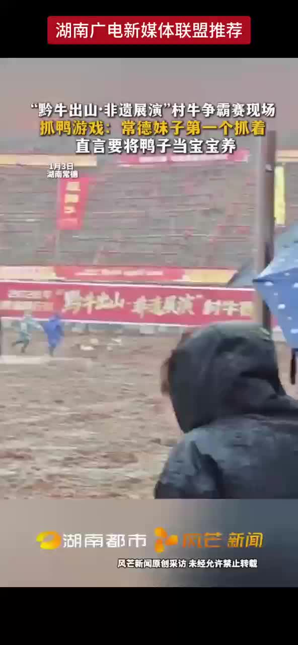 抓鸭游戏：常德妹子第一个抓着