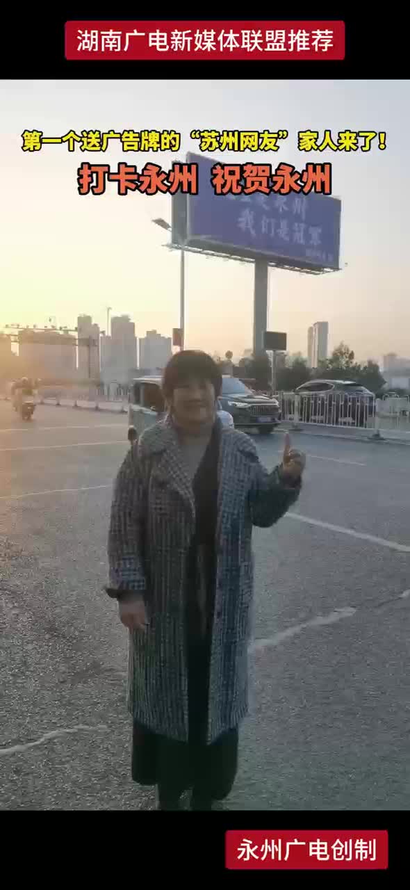 打卡永州   祝贺永州