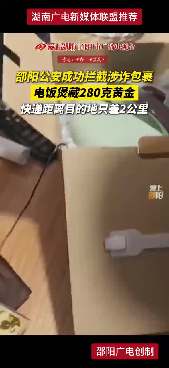 邵阳公安成功拦截涉诈包裹