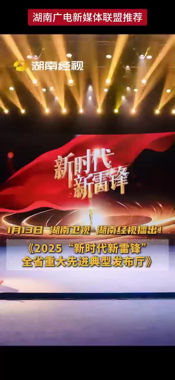 1月13日湖南卫视湖南经视播出！