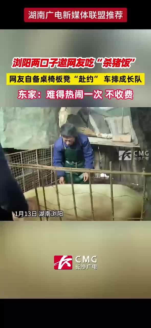 浏阳两口子邀网友吃“杀猪饭”