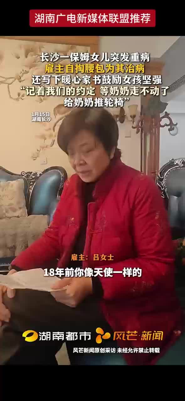 长沙一保姆女儿突发重病，雇主自掏腰包为其治病