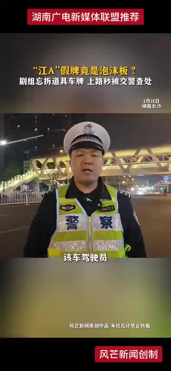 “江A”假牌竞是泡沫板？