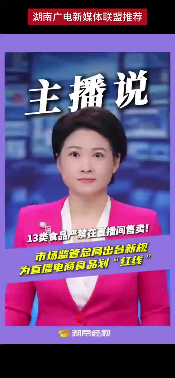 13类食品严禁在直播间售卖!