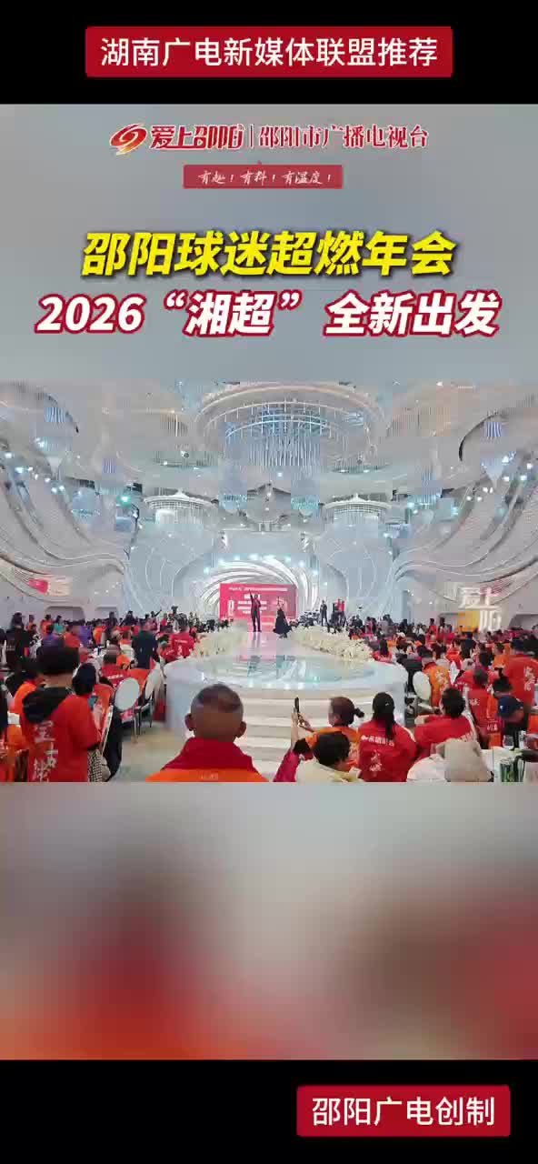 邵阳球迷超燃年会  2026“湘超”全新出发