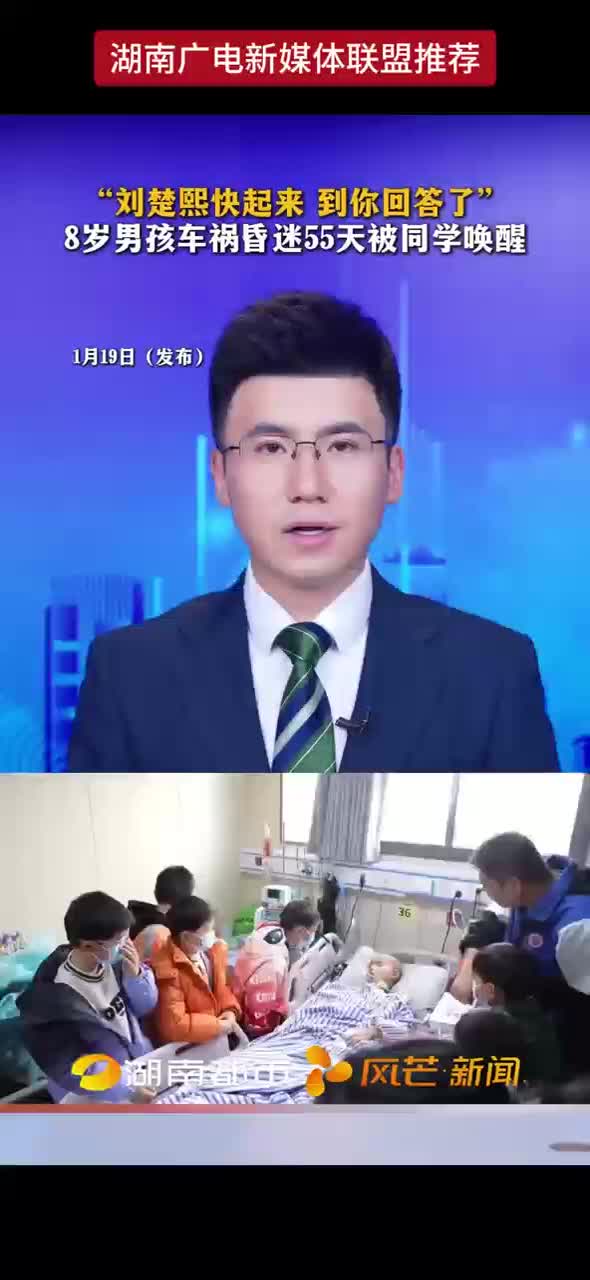 “刘楚熙快起来  到你”回答了”8岁男孩车祸昏迷55天被同学唤醒