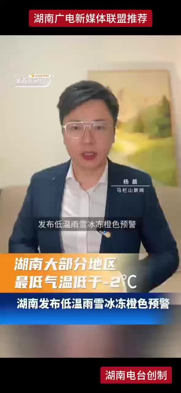 湖南发布低温雨雪冰冻橙色预警