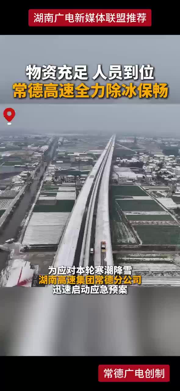 物资充足  人员到位常德高速全力除冰保畅