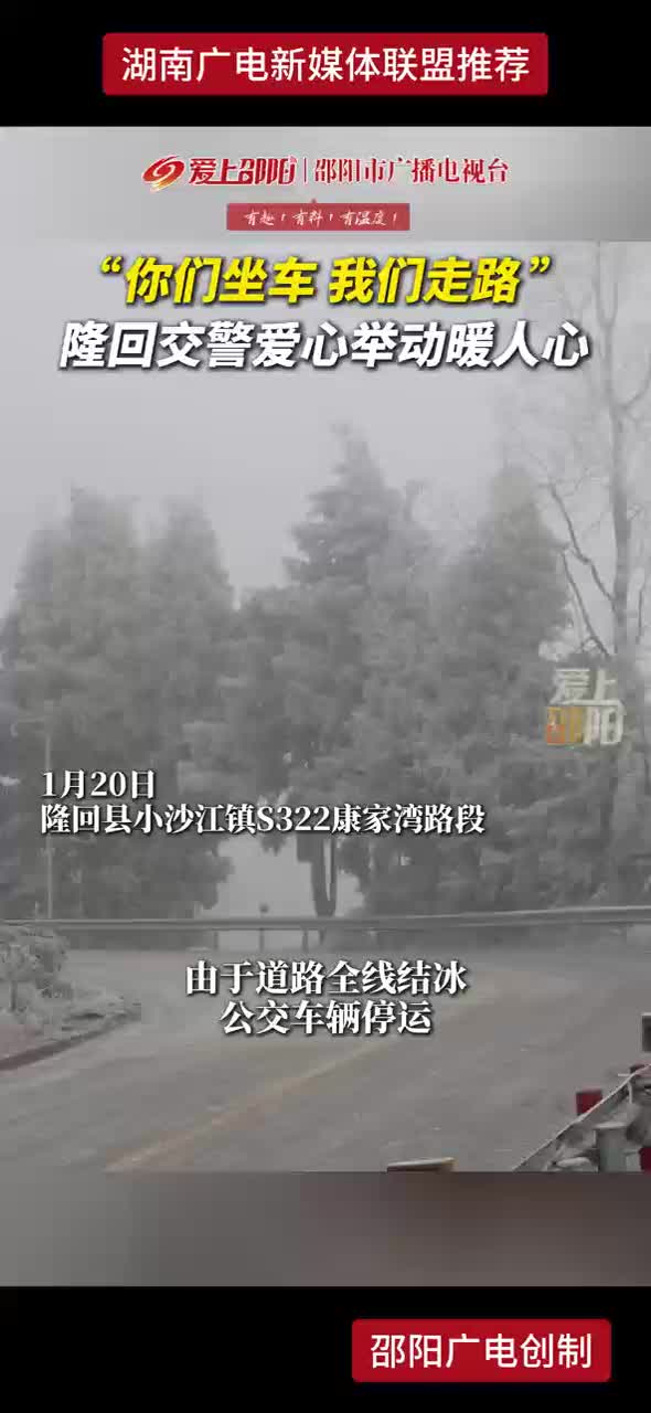 “你们坐车  我们走路”隆回交警爱心举动暖人心