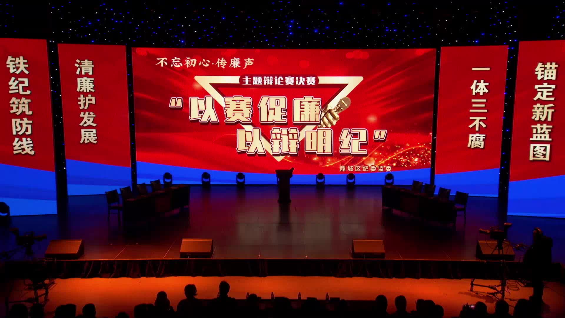 不忘初心传廉声“以赛促廉 以辩明纪” 清廉辩论赛决赛