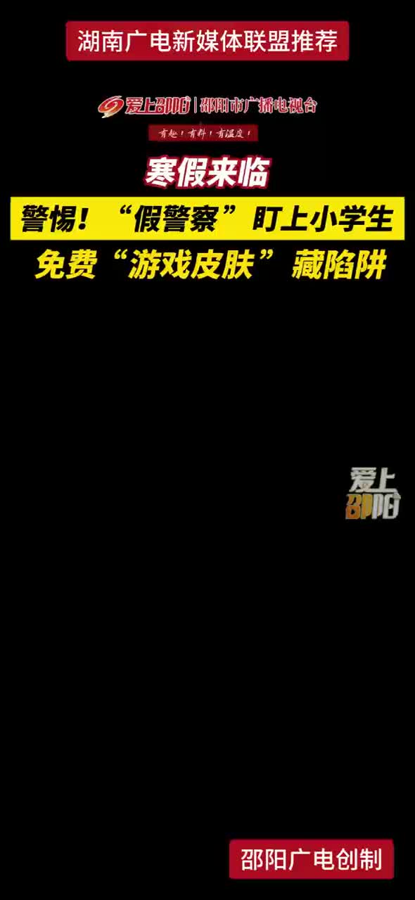 寒假来临警惕！“假警察”盯上小学生