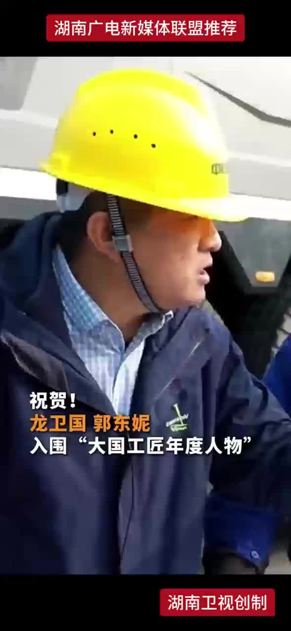 祝贺！龙卫国  郭东妮入围“大国工匠年度人物”