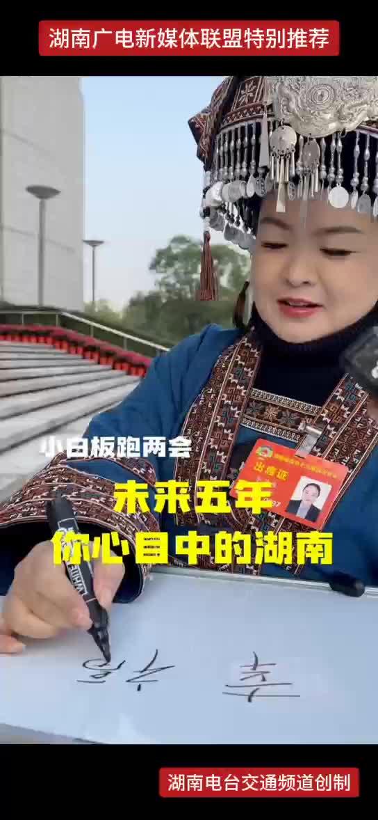 您心目中未来五年湖南的样子