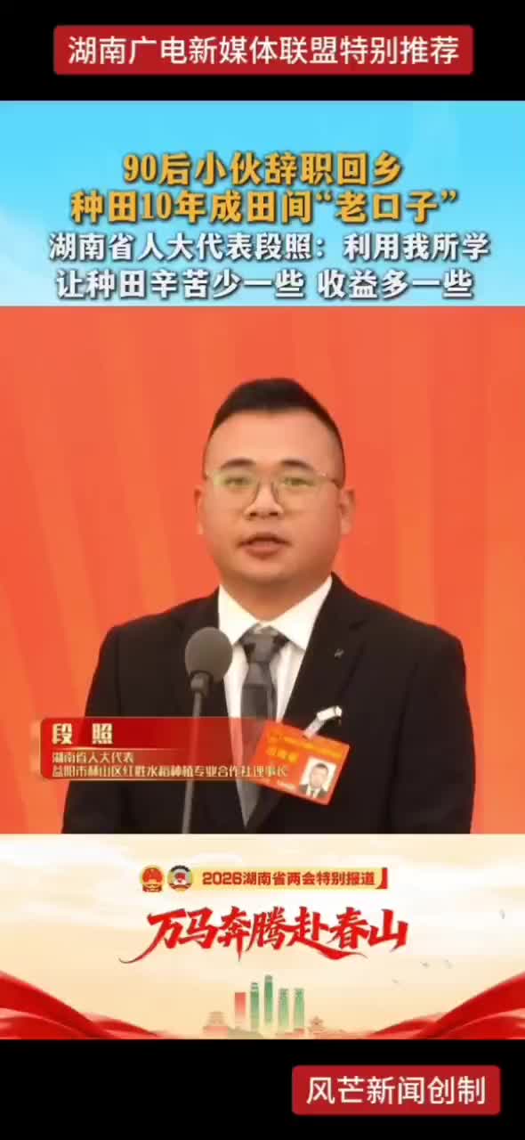 湖南省人大代表段照：利用我所学，让种田辛苦少一些，收益多一些