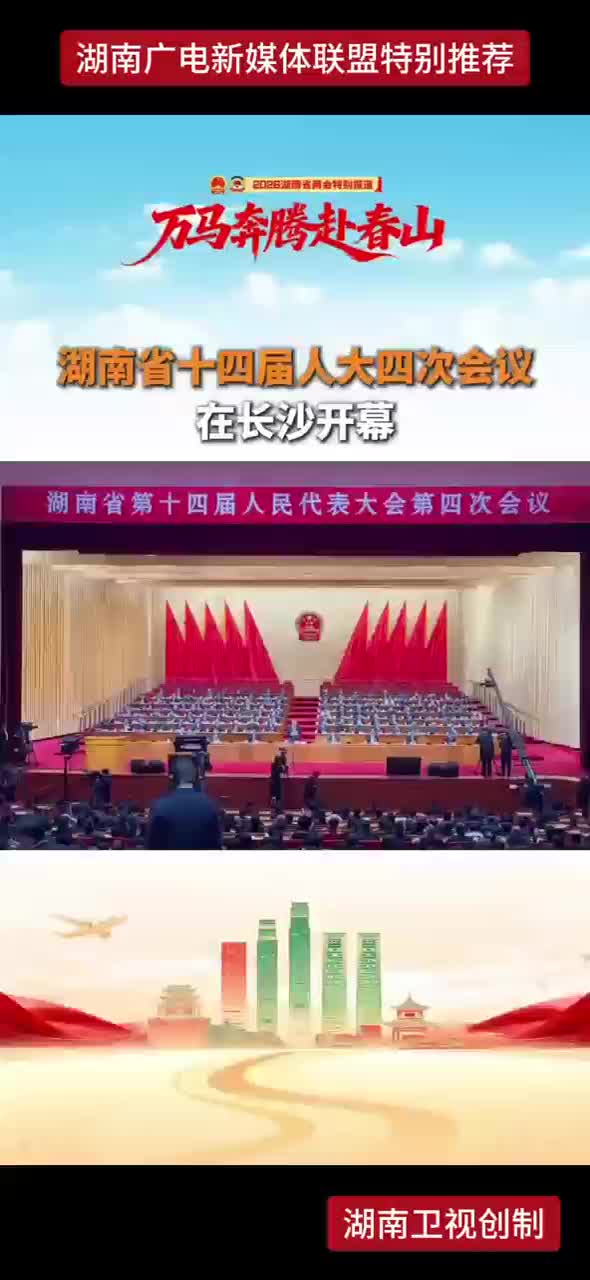 湖南省十四届人大四次会议在长沙开幕