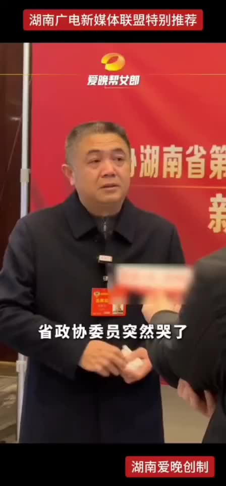 省政协委员突然哭了