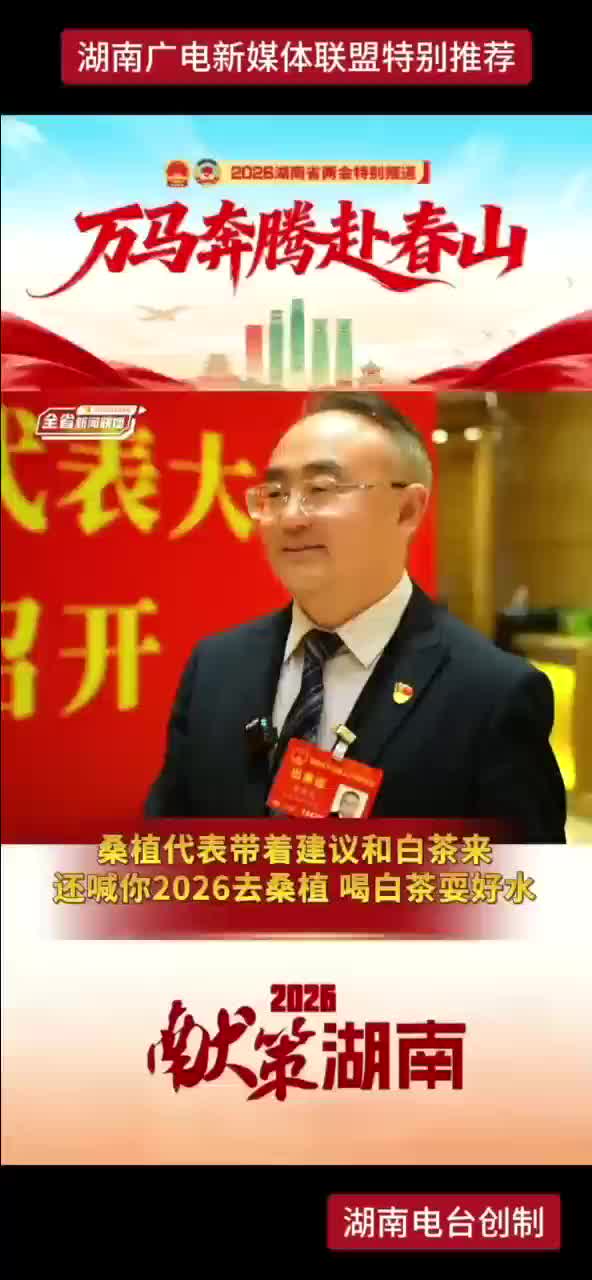 桑植代表带着建议和白茶来