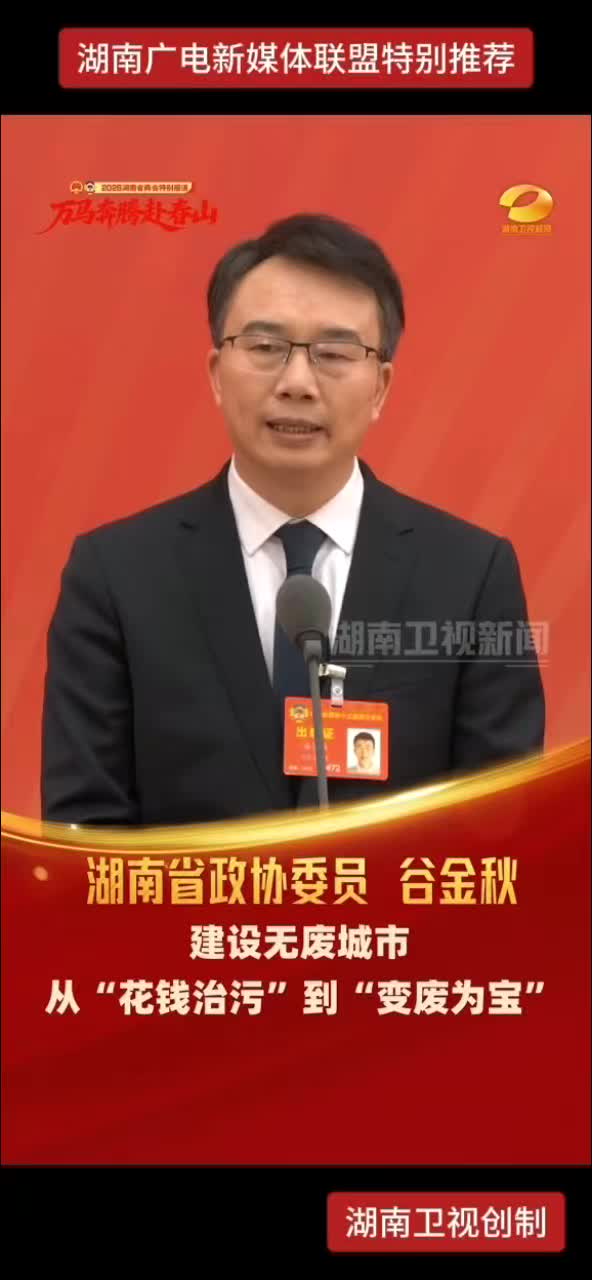 湖南省政协委员谷金秋：建设无废城市，从“花钱治污”到“变废为宝”