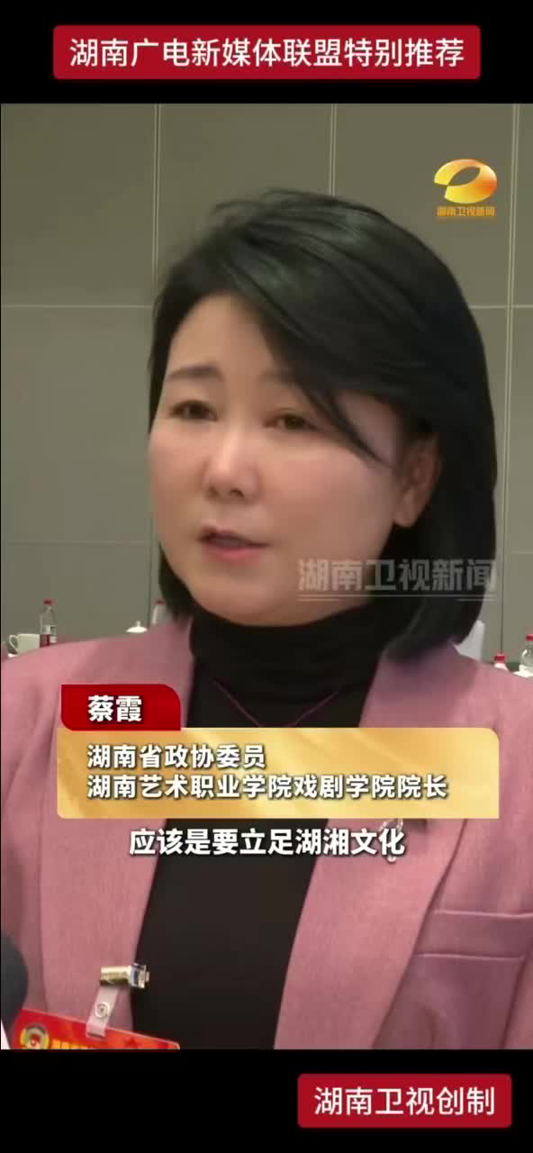 2026湖南省两会委员、代表说