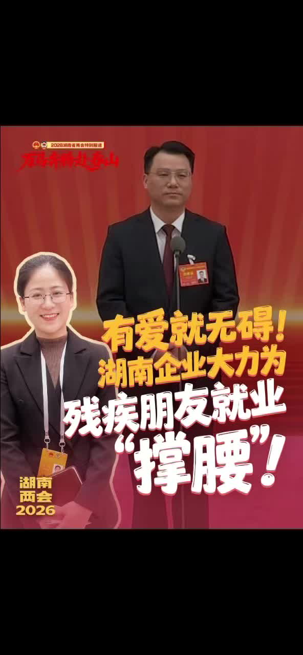 湖南企业大力为残疾朋友就业“撑腰”