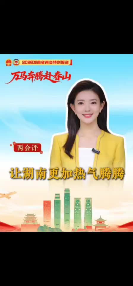 两会评：让湖南更加热气腾腾