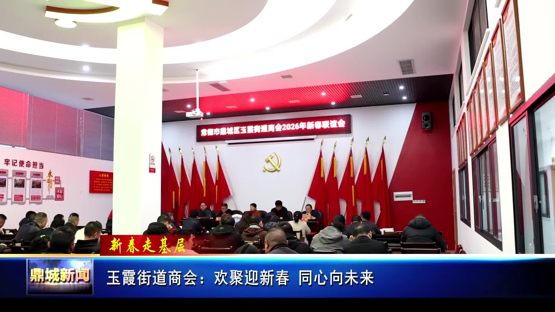 新春走基层丨玉霞街道商会：欢聚迎新春 同心向未来