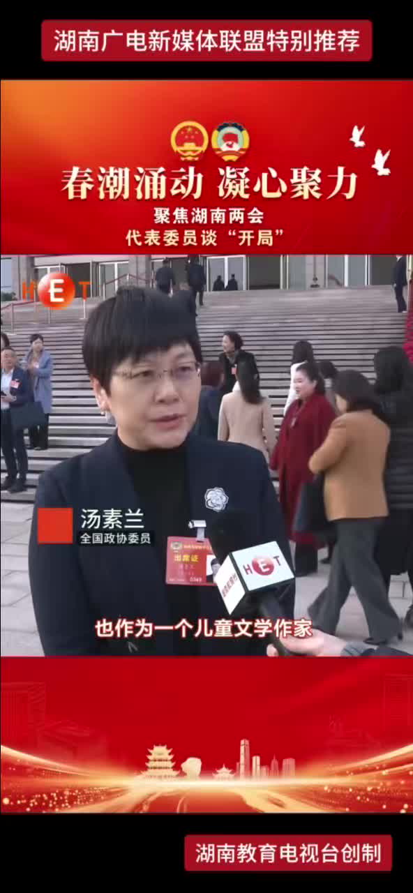 聚焦湖南两会，代表委员谈“开局”