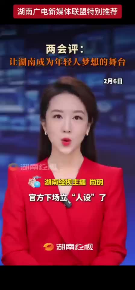 两会评：让湖南成为年轻人梦想的舞台