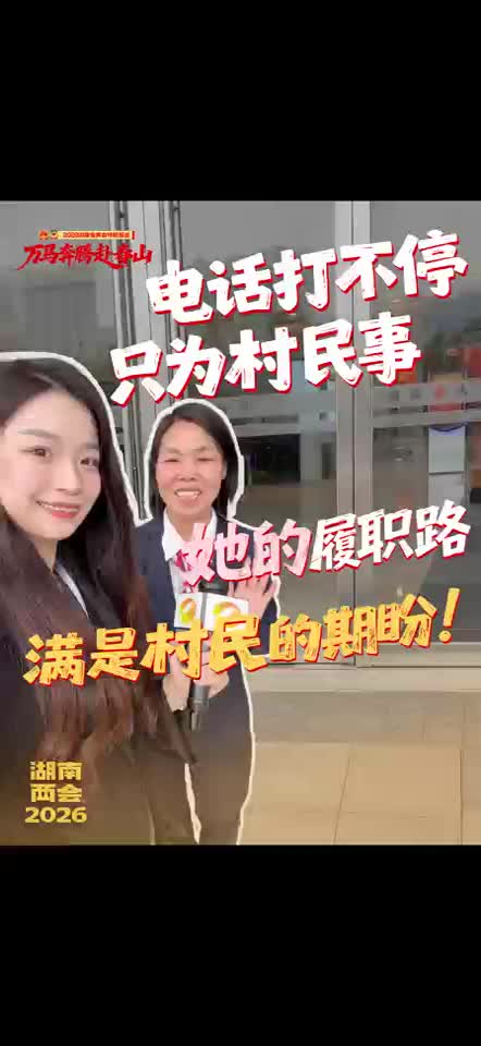 她的履职路满是村民的期待！