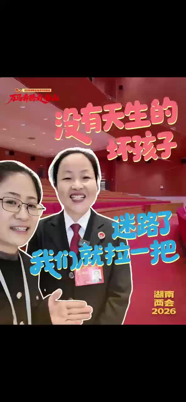 没有天生的坏孩子，迷路了我们就拉一把