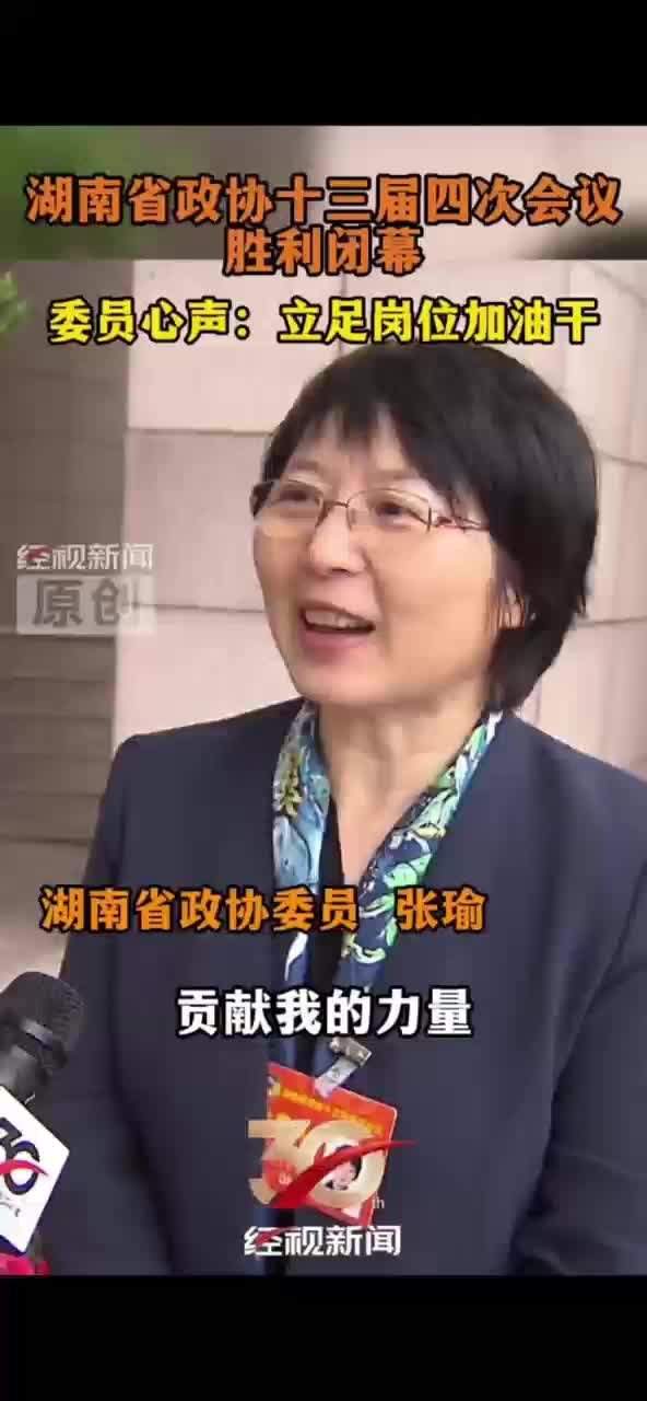 委员心声：立足岗位加油干