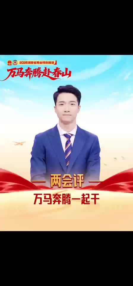 两会评：万马奔腾一起干