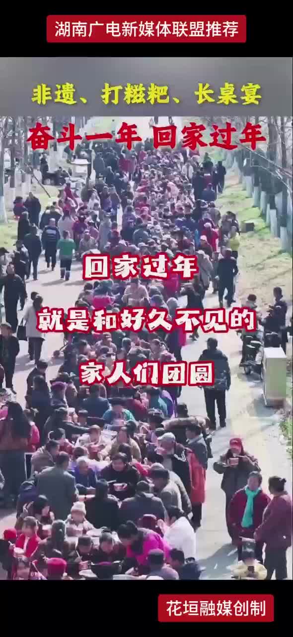 非遗、打糍粑、长桌宴  奋斗一年，回家过年