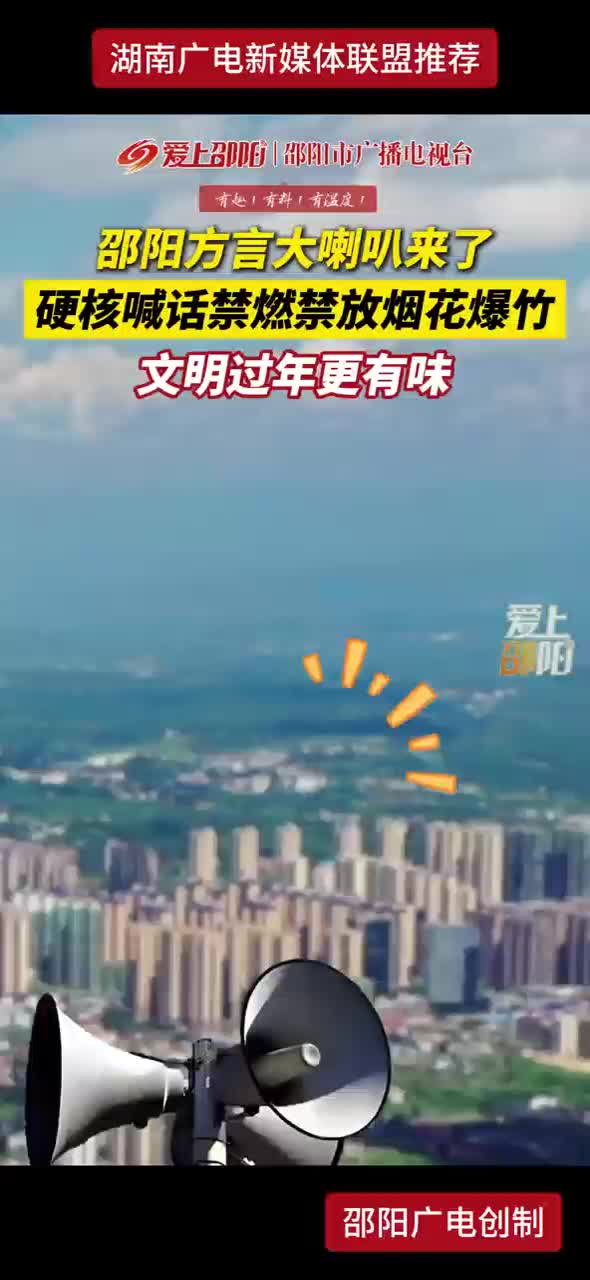 邵阳方言大喇叭来了