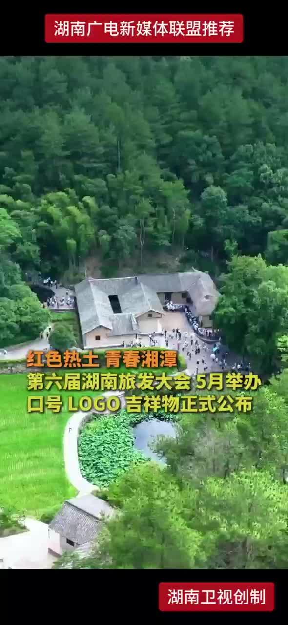 第六届湖南旅发大会5月举办 口号LOGO吉祥物正式公布