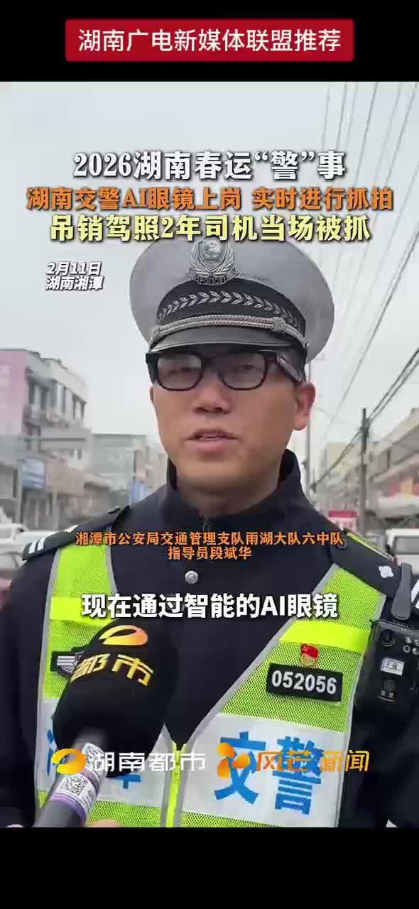 湖南交警AI眼镜上岗
