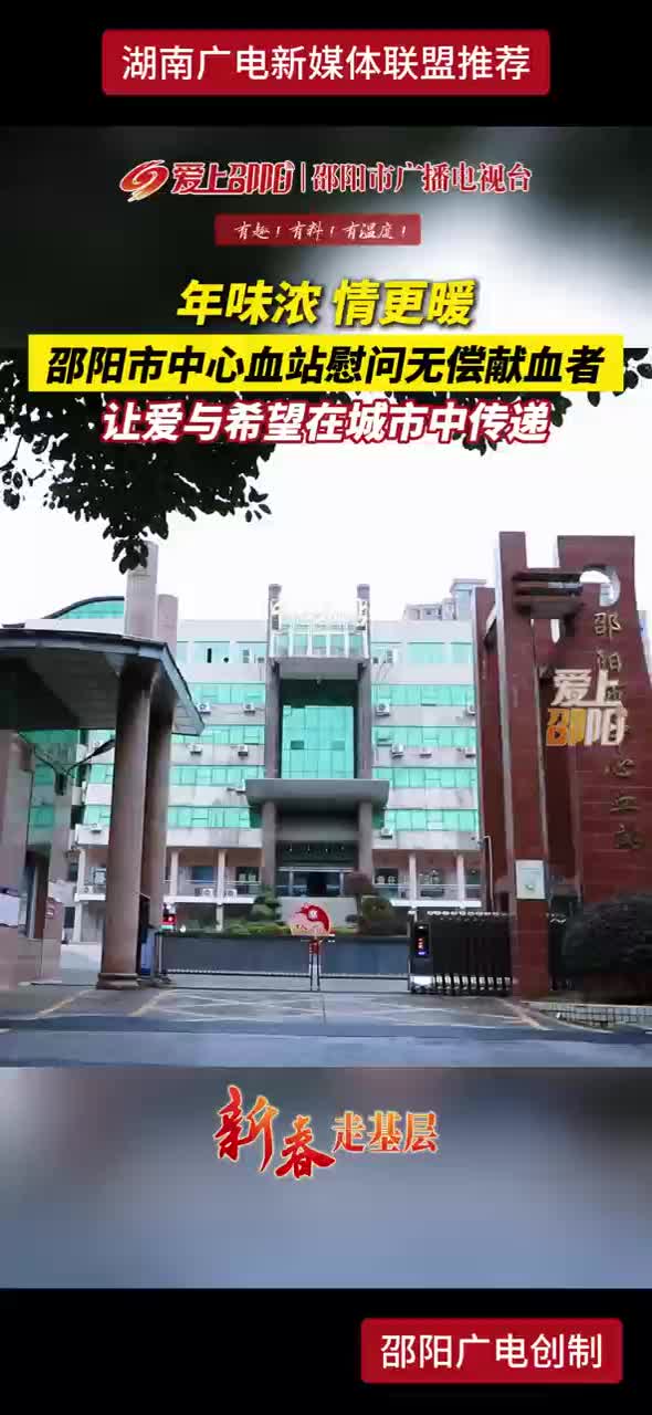 邵阳市中心血站慰问无偿献血者