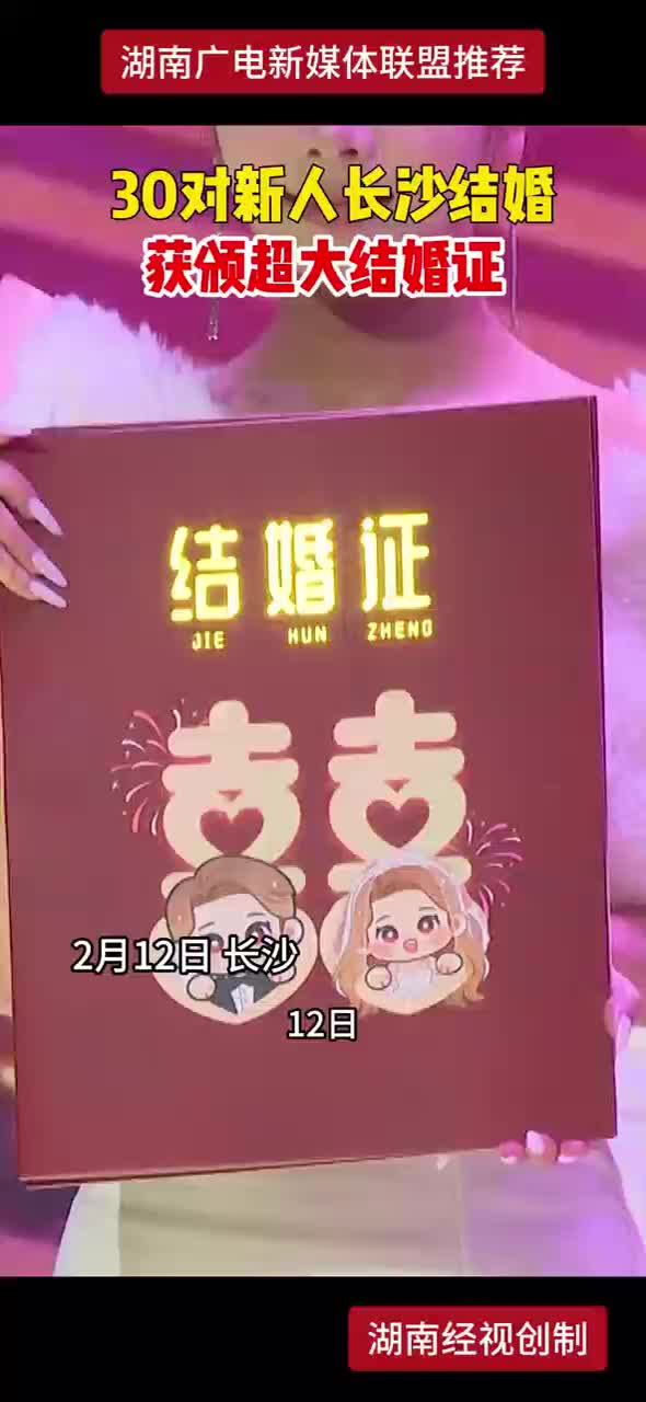 30对新人长沙结婚，获颁超大结婚证