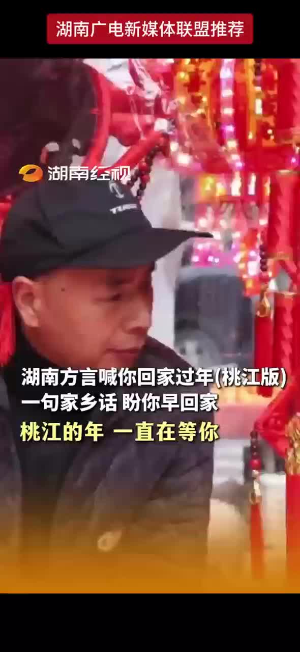 湖南方言喊你回家过年（桃江版）