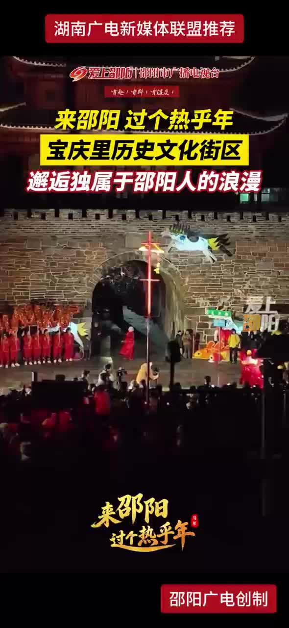 来邵阳，过个热乎年