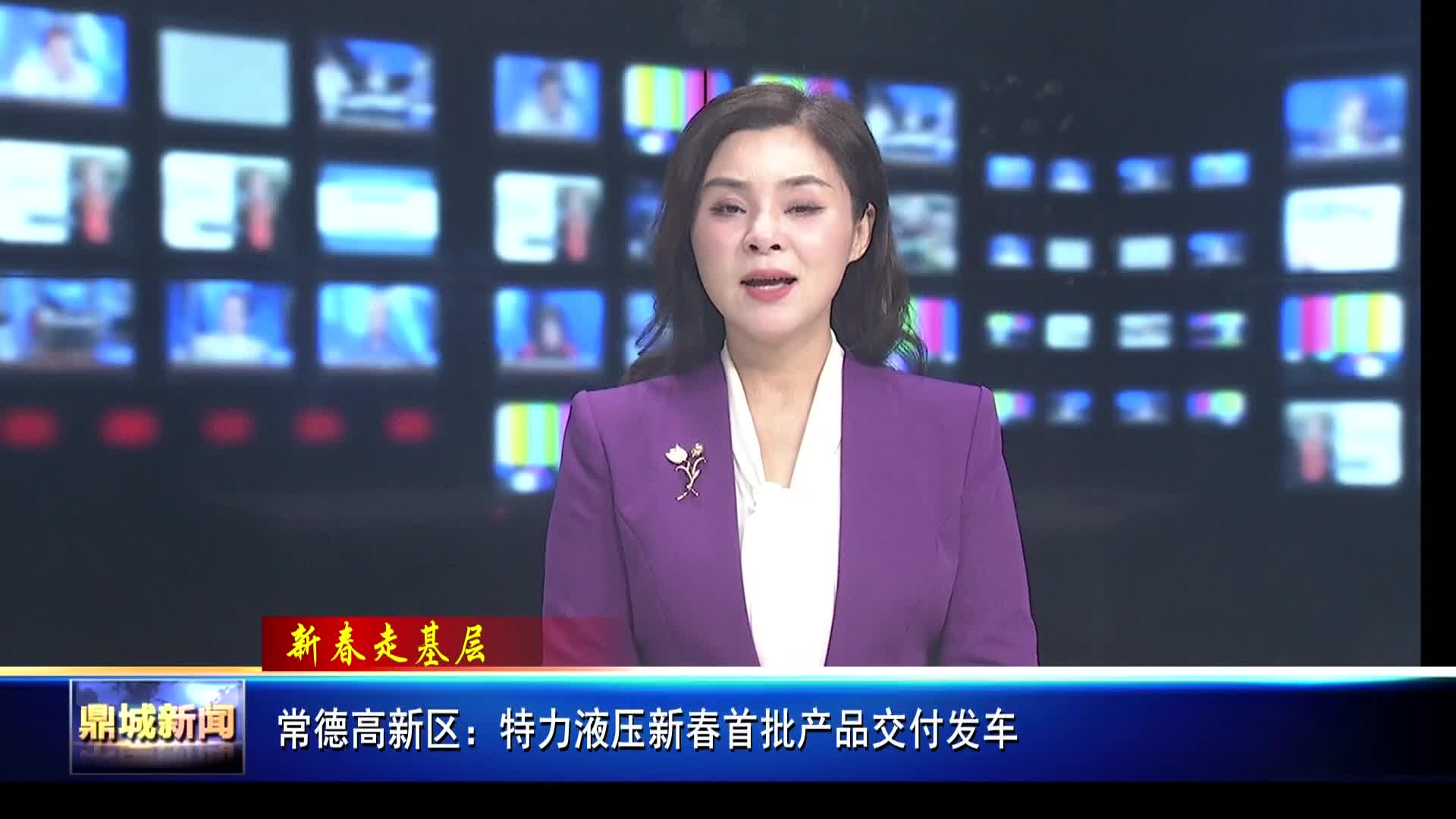 常德高新区：特力液压新春首批产品交付发车