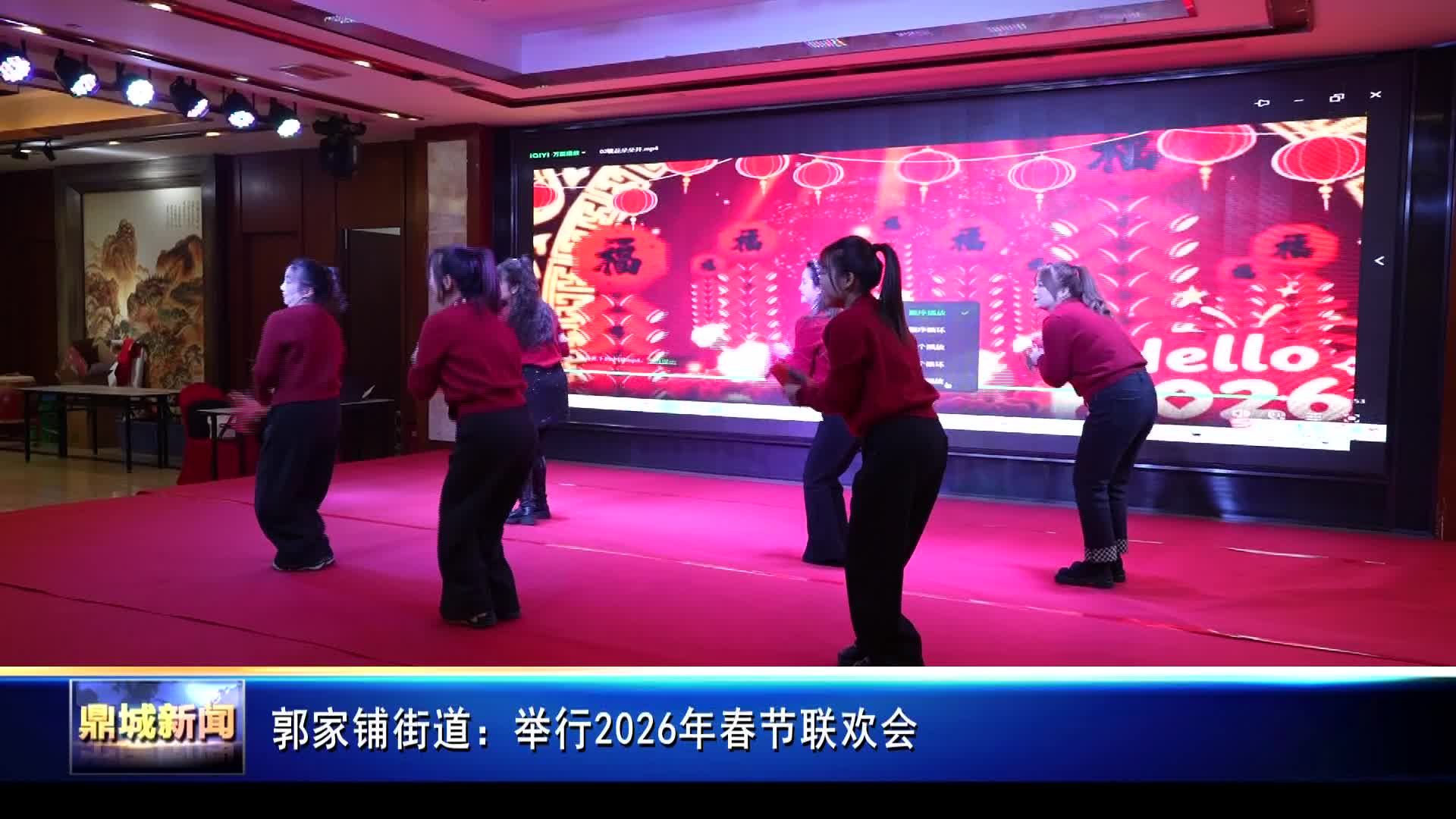 郭家铺街道：举行2026年春节联欢会