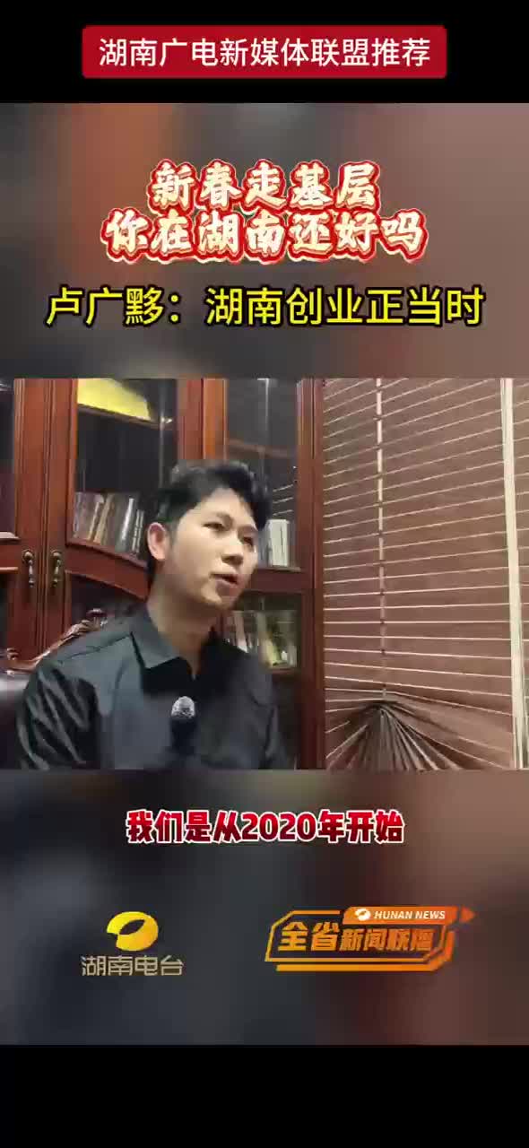 新春走基层，你在湖南还好吗