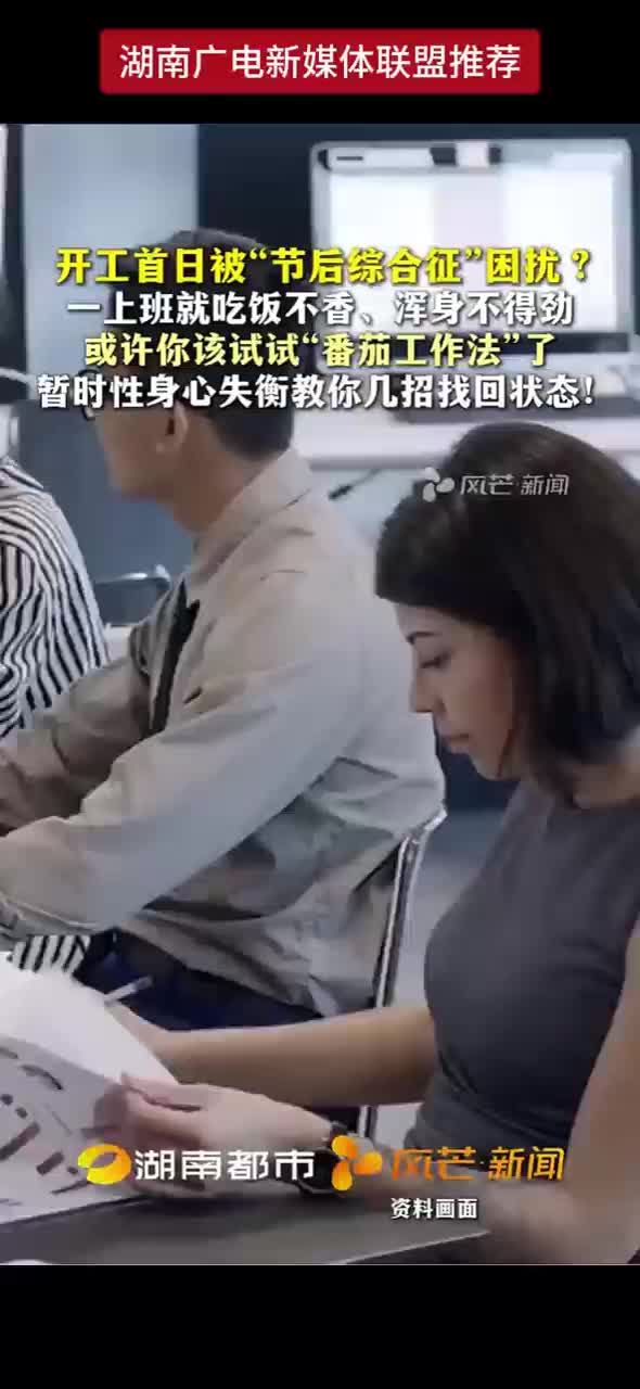 开工首日被“节后综合征”困扰？