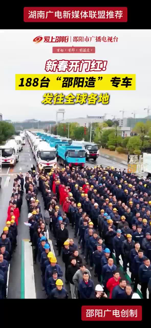 188台“邵阳造”专车发往全球各地