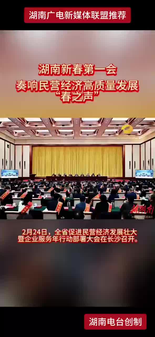 湖南新春第一会，奏响民营经济高质量发展“春之声”