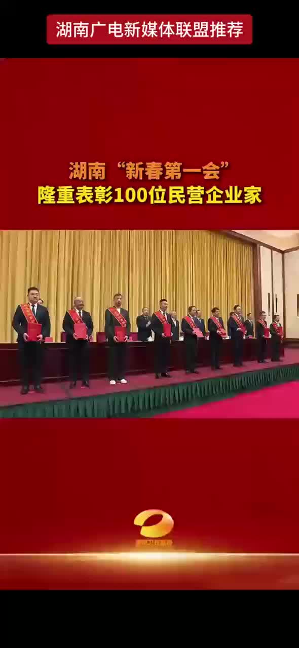 湖南“新春第一会”，隆重表彰100位民营企业家