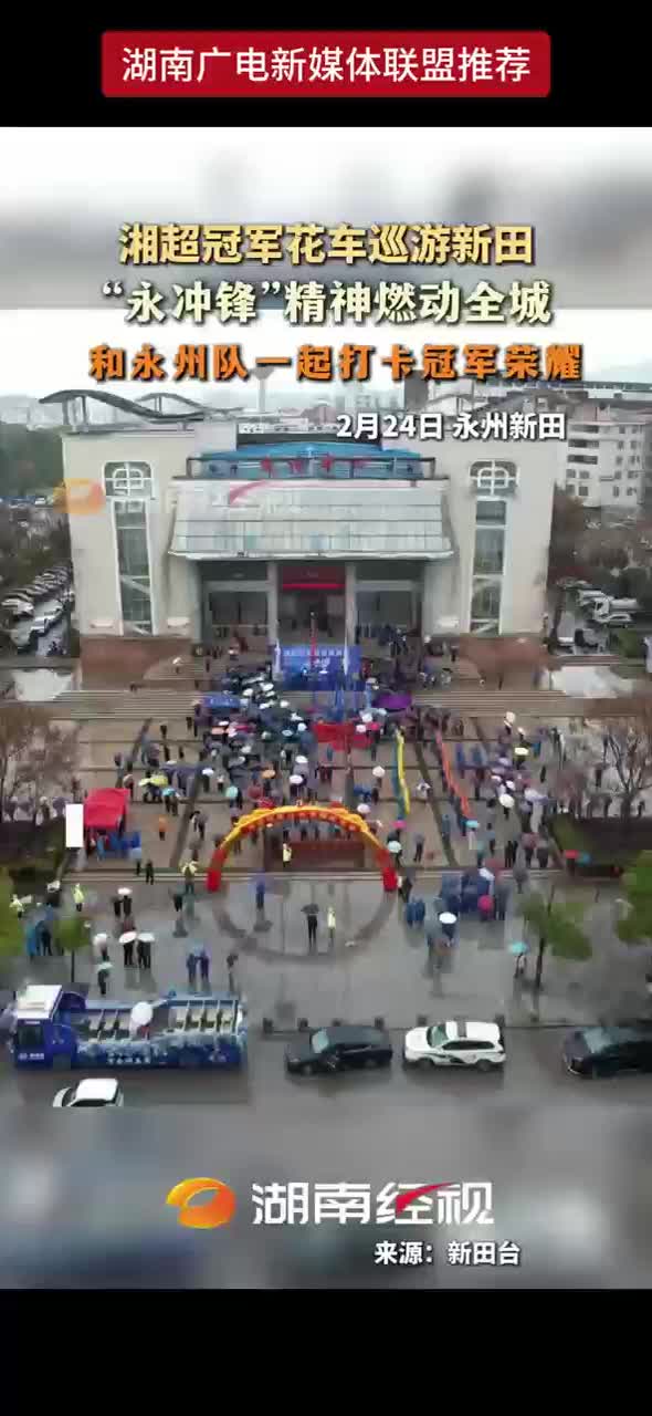 湘超冠军花车巡游新田