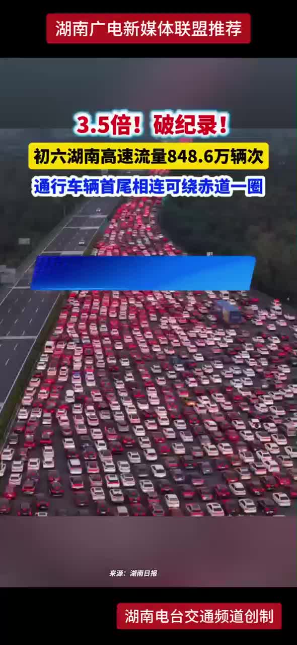 初六湖南高速流量848.6万辆次