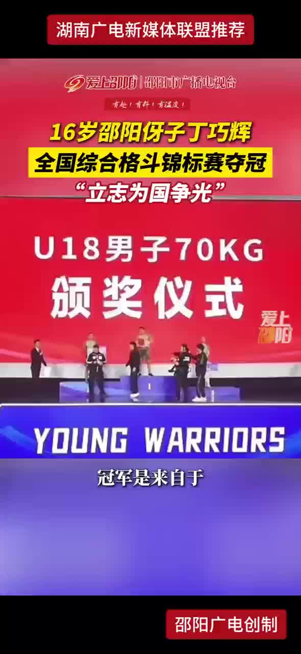 16岁邵阳伢子丁巧辉全国综合格斗锦标赛夺冠